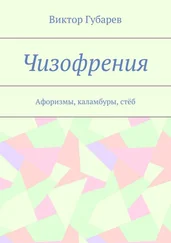 Виктор Губарев - Чизофрения. Афоризмы, каламбуры, стёб