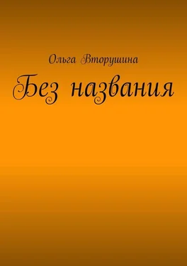 Ольга Вторушина Без названия обложка книги