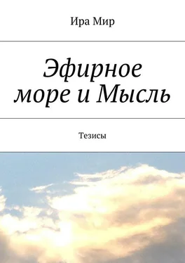 Ира Мир Эфирное море и Мысль. Тезисы обложка книги