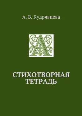Алёна Кудрявцева Стихотворная тетрадь обложка книги