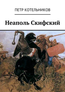 Петр Котельников Неаполь Скифский обложка книги