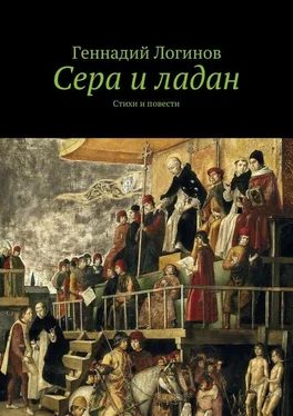 Геннадий Логинов Сера и ладан. Стихи и повести обложка книги