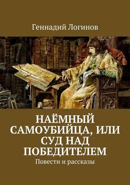 Геннадий Логинов Наёмный самоубийца, или Суд над победителем. Повести и рассказы обложка книги