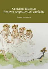 Светлана Шмальц - Рецепт современной свадьбы. Блокнот для невесты