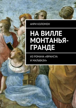 Анри Коломон На вилле Монтанья-Гранде. Из романа «Франсуа и Мальвази» обложка книги