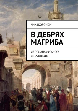 Анри Коломон В дебрях Магриба. Из романа «Франсуа и Мальвази» обложка книги