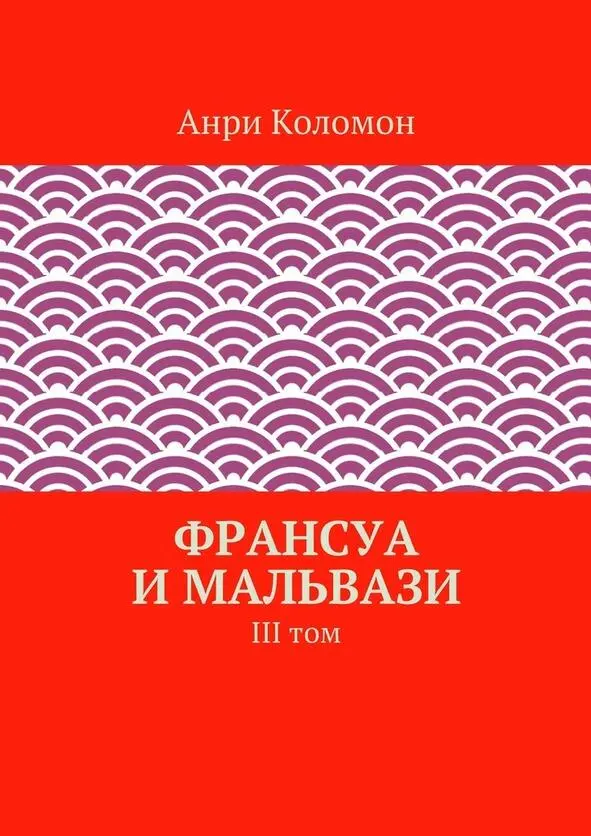 Действия романа разворачиваются на фоне общеевропейской войны за Испанское - фото 1