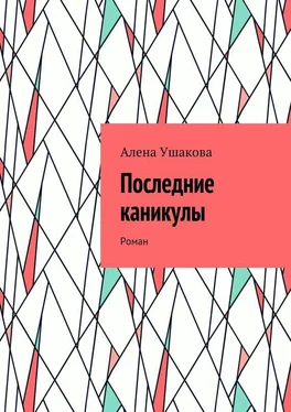 Алена Ушакова Последние каникулы. Роман обложка книги