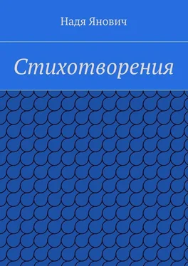 Надя Янович Стихотворения обложка книги