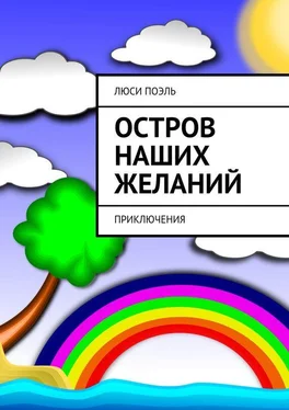 Люси Поэль Остров наших желаний. Приключения обложка книги