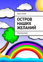 Люси Поэль - Остров наших желаний. Приключения