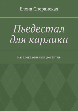 Елена Сперанская Пьедестал для карлика. Развлекательный детектив обложка книги