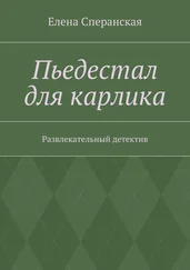 Елена Сперанская - Пьедестал для карлика. Развлекательный детектив