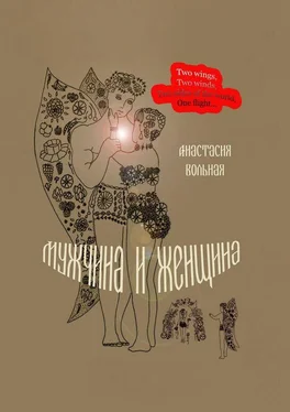 Анастасия Вольная Мужчина и женщина. Поэтический сборник обложка книги