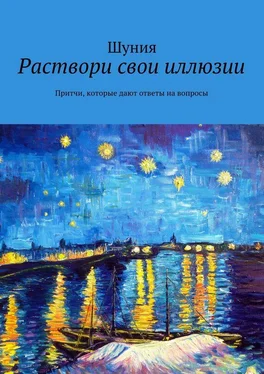 Шуния Раствори свои иллюзии. Притчи, которые дают ответы на вопросы обложка книги