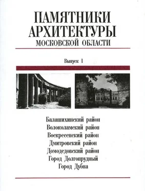 Елена Подъяпольская Памятники архитектуры Московской области: Иллюстрированный научный каталог. Выпуск 1.Часть 2. обложка книги