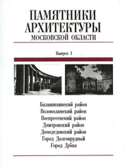 Елена Подъяпольская - Памятники архитектуры Московской области - Иллюстрированный научный каталог. Выпуск 1.Часть 2.