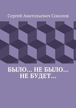 Сергей Соколов Было… Не было… Не будет… обложка книги