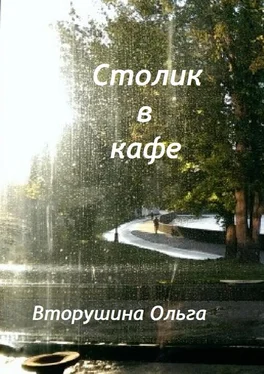 Ольга Вторушина Столик в кафе обложка книги