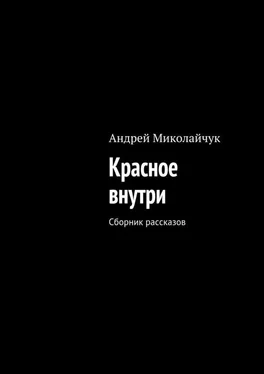 Андрей Миколайчук Красное внутри. Сборник рассказов обложка книги