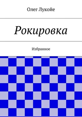 Олег Лукойе Рокировка. Избранное обложка книги