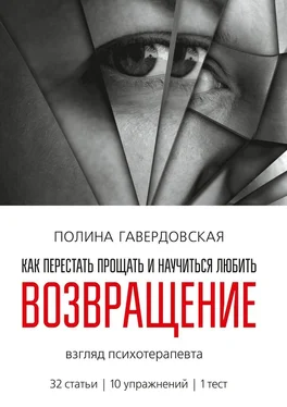 Полина Гавердовская Возвращение. Как перестать прощать и научиться любить. Взгляд психотерапевта обложка книги