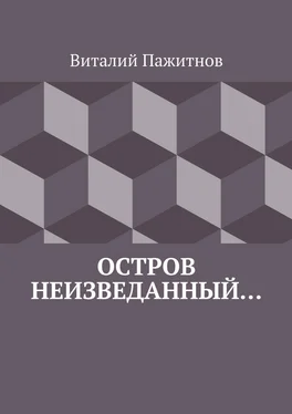 Виталий Пажитнов Остров неизведанный… обложка книги