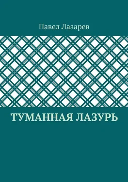 Павел Лазарев Туманная лазурь. Из цикла «Посиделки на обломках мироздания» обложка книги