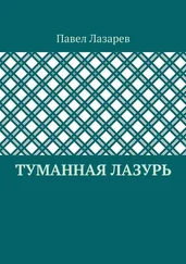 Павел Лазарев - Туманная лазурь. Из цикла «Посиделки на обломках мироздания»