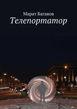 Марат Багавов Телепортатор обложка книги
