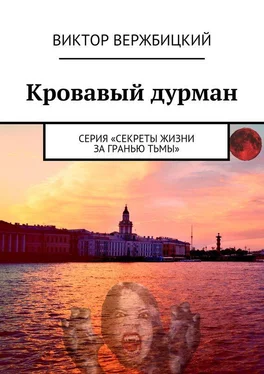 Виктор Вержбицкий Кровавый дурман. Серия «Секреты жизни за гранью тьмы» обложка книги