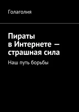 Голаголия Пираты в Интернете – страшная сила. Наш путь борьбы обложка книги