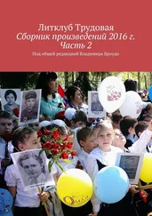 Литклуб Трудовая - Сборник произведений 2016 г. Часть 2. Под общей редакцией Владимира Броудо