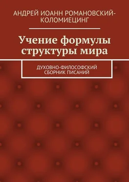 Андрей Романовский-Коломиецинг Учение формулы структуры мира. Духовно-философский сборник писаний обложка книги