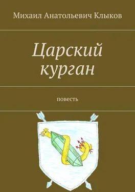 Михаил Клыков Царский курган. Повесть обложка книги