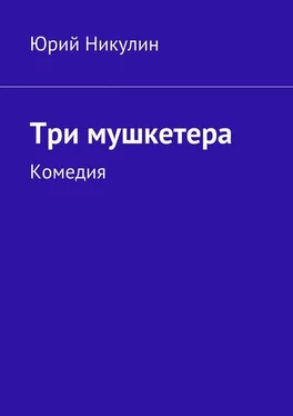 Юрий Никулин Три мушкетера. Комедия обложка книги