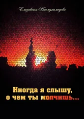 Елизавета Ажмухамедова - Иногда я слышу, о чем ты молчишь…