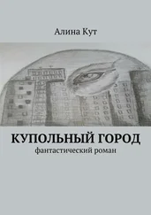 Алина Кут - Купольный город. Фантастический роман