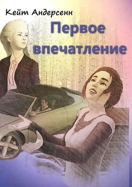 Кейт Андерсенн Первое впечатление обложка книги