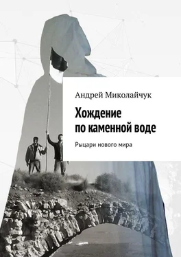 Андрей Миколайчук Хождение по каменной воде. Рыцари нового мира обложка книги