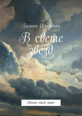 Галина Огневская В свете звезд. Omnia vincit amor обложка книги