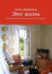 Анна Дарбинян - Это жизнь. Юмористическая, ироническая проза, стихи, пародии