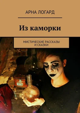 Арна Логард Из каморки. Мистические рассказы и сказки обложка книги