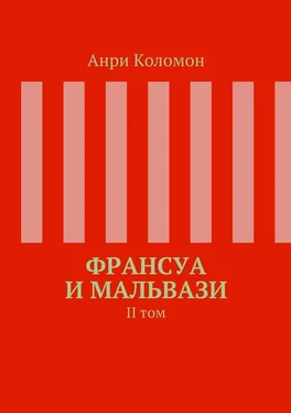 Анри Коломон Франсуа и Мальвази. II том обложка книги