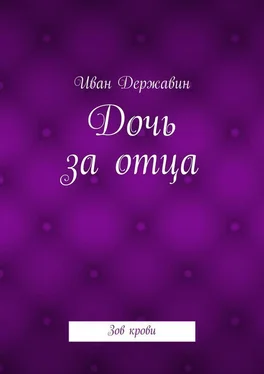 Иван Державин Дочь за отца. Зов крови обложка книги