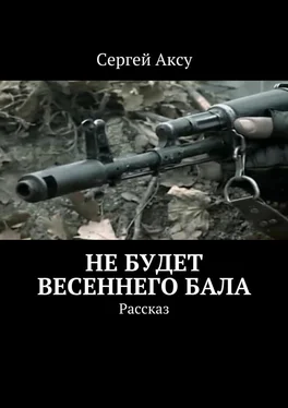 Сергей Аксу Не будет весеннего бала. Рассказ обложка книги