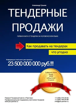 Александр Гуськов Тендерные продажи. Первая книга о тендерах на человеческом языке обложка книги