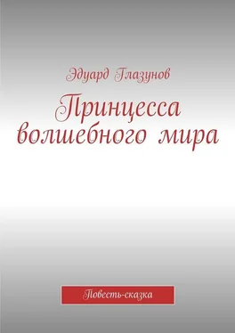 Эдуард Глазунов Принцесса волшебного мира. Повесть-сказка обложка книги