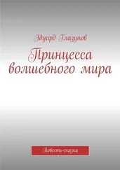 Эдуард Глазунов - Принцесса волшебного мира. Повесть-сказка