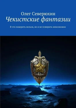 Олег Северюхин Чекистские фантазии. В это поверить нельзя, но и не поверить невозможно обложка книги